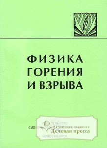 Обложка Физика горения и взрыва (Россия)