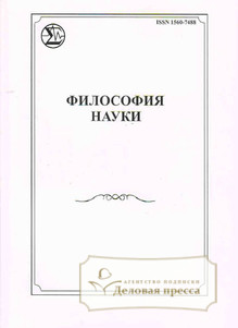 Обложка Философия науки (Россия, Новосибирск)