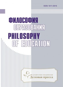 Обложка Философия образования / Philosophy of Education (Россия)