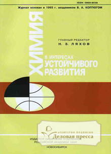 Обложка Химия в интересах устойчивого развития / Chemistry for Sustainable Development (Россия)