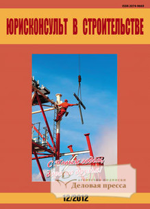 Обложка Юрисконсульт в строительстве (Россия)