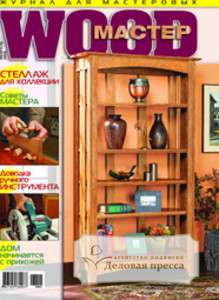 Журнал Wood-мастер-мастер по дереву - подписка на журнал. Подписаться и купить журнал Wood-мастер-мастер по дереву 2023 с доставкой - Агентство подписки «Деловая пресса»
