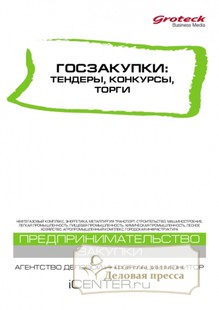 Обложка ГОСЗАКУПКИ.ТЕНДЕРЫ, КОНКУРСЫ. ТОРГИ
