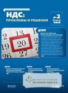 Обложка журнала НДС: проблемы и решения