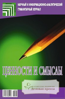 Обложка Ценности и смыслы (Россия)
