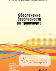 Обложка Транспортная безопасность. Транспортный надзор (Россия)