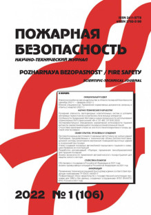 Обложка Пожарная безопасность (Россия)