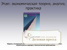 Обложка Этап: Экономическая Теория, Анализ, Практика (Россия)