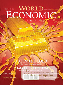 World Economic Journal (Международный Экономический Журнал)  - подписка на журнал. Подписаться и купить World Economic Journal (Международный Экономический Журнал)  2024 с доставкой - Агентство подписки «Деловая пресса»