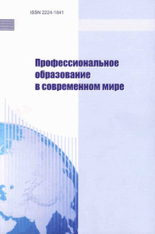 Обложка журнала Профессиональное образование в современном мире