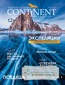 Журнал Continent  Expedition - подписка на журнал. Подписаться и купить журнал Continent  Expedition 2024 с доставкой - Агентство подписки «Деловая пресса»
