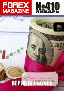 Обложка журнала Forex Magazine  - электронная версия