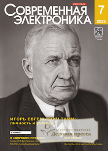 Журнал СОВРЕМЕННАЯ ЭЛЕКТРОНИКА эл. версия - подписка на журнал. Подписаться и купить журнал СОВРЕМЕННАЯ ЭЛЕКТРОНИКА эл. версия 2026 с доставкой - Агентство подписки «Деловая пресса»