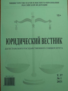 Обложка Юридический вестник Дагестанского государственного университета (Россия)