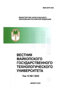 Обложка ВЕСТНИК МАЙКОПСКОГО ГОСУДАРСТВЕННОГО ТЕХНОЛОГИЧЕСКОГО УНИВЕРСИТЕТА