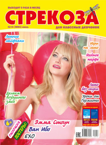 Обложка Стрекоза для классных девчонок на русском языке (Беларусь) / Стрекоза
