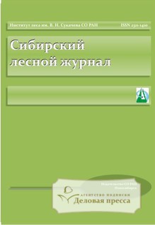 Обложка Сибирский лесной журнал / Siberian Journal of Forest Science (Россия)