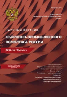 Обложка Научный вестник оборонно-промышленного комплекса России (Россия)