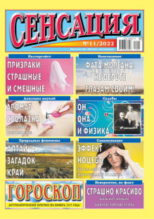 Обложка Сенсация (Россия)