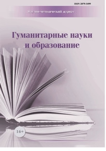 Обложка Гуманитарные науки и образование (Саранск)