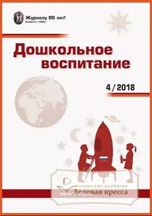 On-line журнал Дошкольное воспитание. Электронная версия (Pdf). Логин и пароль для доступа на сайт - подписка на on-line журнал. Подписаться и купить on-line журнал Дошкольное воспитание. Электронная версия (Pdf). Логин и пароль для доступа на сайт 2025 с доставкой - Агентство подписки «Деловая пресса»