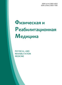 Обложка Физическая и реабилитационная медицина, медицинская реабилитация (Россия)