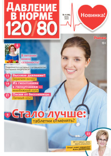 Обложка журнала Давление в норме 120/80