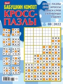 Обложка БАБУШКИН КОМПОТ. КРОСС-ПАЗЛЫ (Россия)