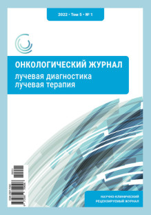 Обложка Онкологический журнал: лучевая диагностика, лучевая терапия (Россия)