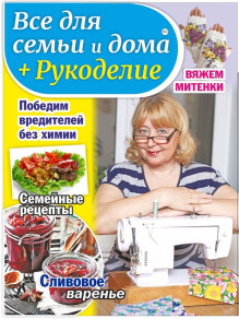 Обложка Все для семьи и дома + Рукоделие/Жить- не тужить Все для семьи + Рукоделие