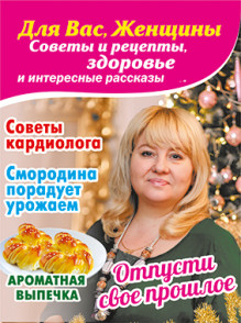 Обложка Для Вас, Женщины. Советы и рецепты, здоровье и интересные рассказы/Жить- не тужить Для Вас, Женщины