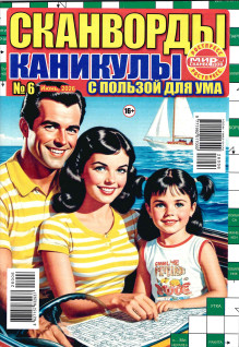 Обложка Каникулы с пользой для ума Св: Сканворды / Каникулы с пользой для ума Св звездные сканворды со знаменитостями (Россия)