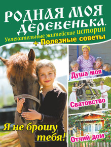 Обложка Родная моя деревенька. Увлекательные житейские истории + Полезные советы (Россия)