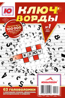 Обложка Ю-Логика. Ключворды (Юнилайн) (Россия)