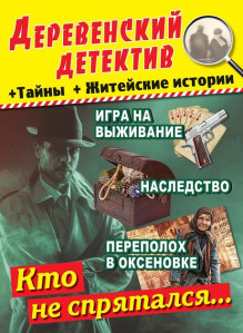 Обложка Деревенский детектив + Тайны + Житейские истории (Россия)