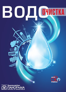 Обложка ВОДООЧИСТКА (Россия)