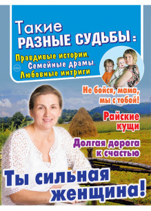 Обложка Такие РАЗНЫЕ СУДЬБЫ: правдивые истории, семейные драмы, любовные интриги (Россия)