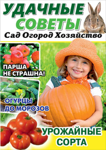 Обложка УДАЧНЫЕ СОВЕТЫ Сад Огород Хозяйство (Россия)