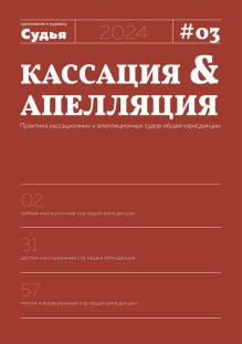 Обложка Судебная защита прав и свобод / Кассация и апелляция. Практика кассационных и апелляционных судов общей юрисдикции (Россия)
