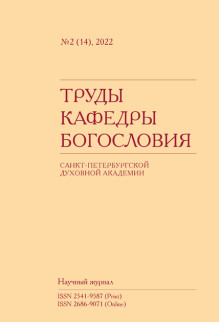 Обложка Труды кафедры богословия Санкт-Петербургской Духовной Академии (Россия)