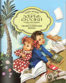 Обложка Добрые сказки о простых вещах. Серия книг (Россия)