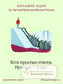 On-line журнал БОЛЬШИЕ ИДЕИ, включающий архив «Harvard Business Review Россия с 2004 года (Россия). Электронная версия (Html). Логин и пароль для доступа на сайт www - подписка на on-line журнал. Подписаться и купить on-line журнал БОЛЬШИЕ ИДЕИ, включающий архив «Harvard Business Review Россия с 2004 года (Россия). Электронная версия (Html). Логин и пароль для доступа на сайт www 2026 с доставкой - Агентство подписки «Деловая пресса»