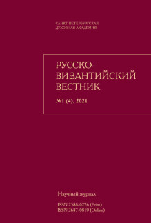 Обложка Русско-Византийский вестник (Россия)