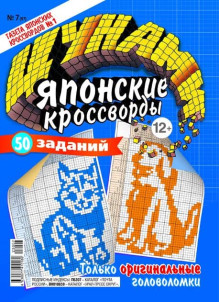 Обложка Цунами. Японские кроссворды (Россия)