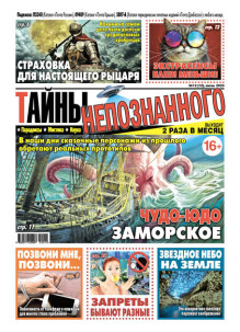 Обложка Тайны непознанного (Россия)