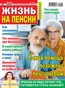 Обложка Жизнь на пенсии