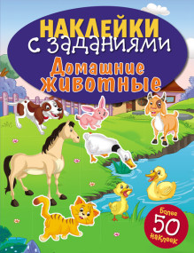 Обложка Наклейки с заданиями. Серия детских игровых книг