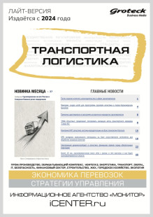 Обложка Транспортная логистика (Россия). Лайт-версия издания "Логистика. Склад. Экспедирование"