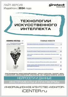 Обложка Технологии искусственного интеллекта (Россия). Лайт-версия издания "Искусственный интеллект: разработки и внедрение"