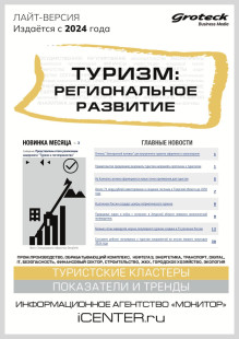 Обложка Туризм: региональное развитие (Россия). Лайт-версия издания "Региональный туризм: проекты, инвестиции, тенденции"